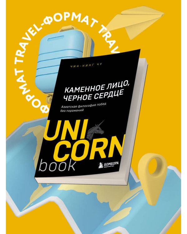 Каменное Лицо, Черное Сердце. Азиатская философия побед без поражений