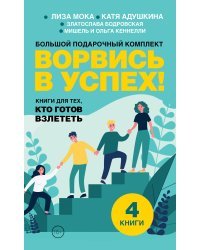 Ворвись в успех! Большой подарочный комплект. Книги для тех, кто готов взлететь