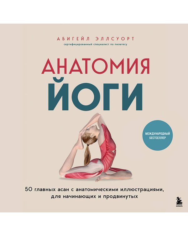Анатомия йоги. 50 главных асан с анатомическими иллюстрациями, для начинающих и продвинутых