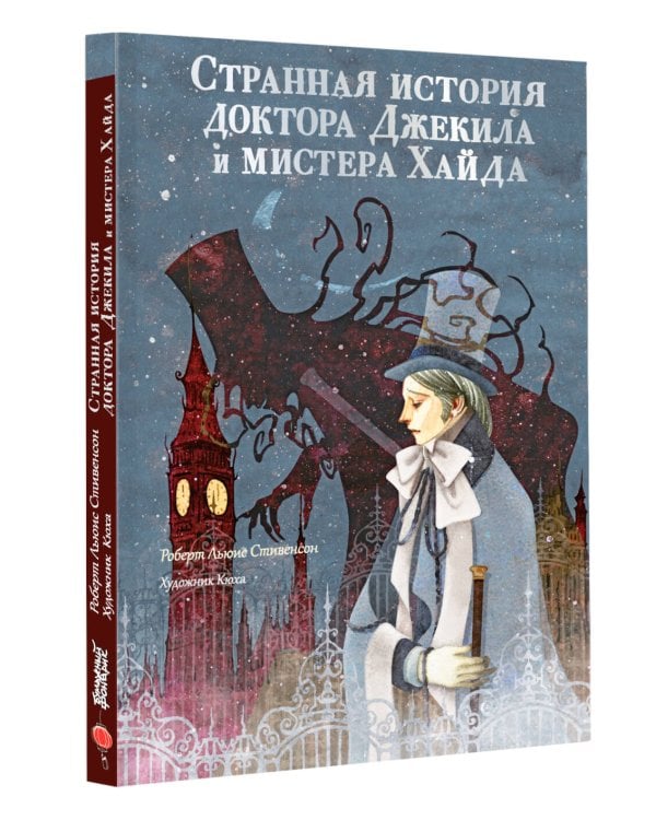 Странная история доктора Джекила и мистера Хайда