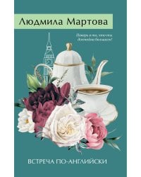 Встреча по-английски