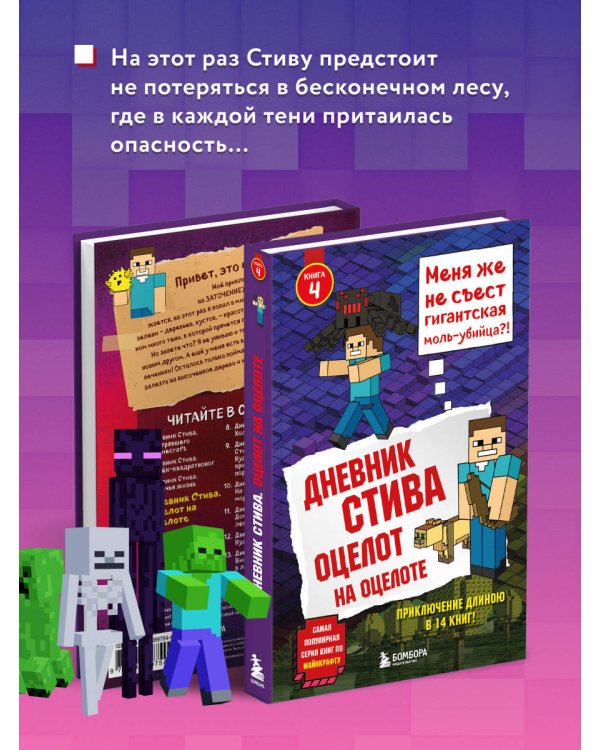 Дневник Стива. Книга 4. Оцелот на оцелоте