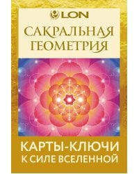 Сакральная геометрия. Карты-ключи к Силе Вселенной