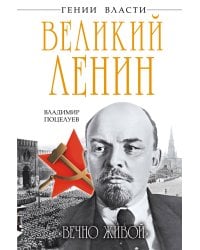 Великий Ленин. «Вечно живой»