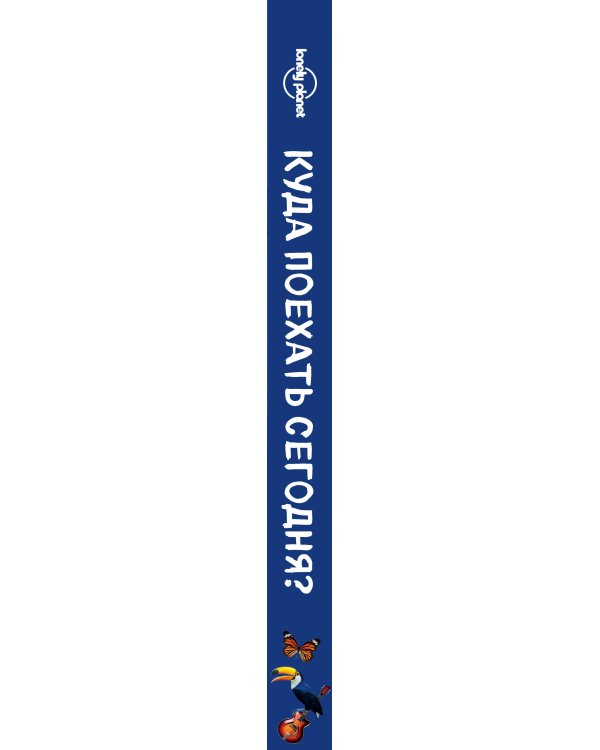 Куда поехать сегодня? План путешествий по месяцам