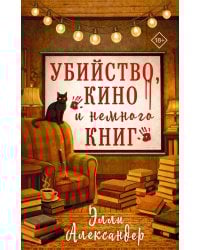 Убийство, кино и немного книг