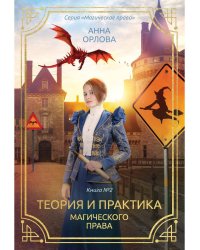 Теория и практика магического права