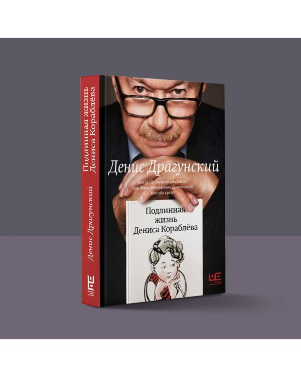 Подлинная жизнь Дениса Кораблёва. Кто я? "Дениска из рассказов" или Денис Викторович Драгунский? Или оба сразу?