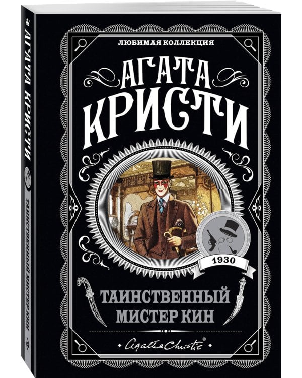 Таинственный мистер Кин