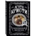 Агата Кристи. Любимая коллекция (обложка) Таинственный мистер Кин