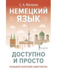 Немецкий язык доступно и просто