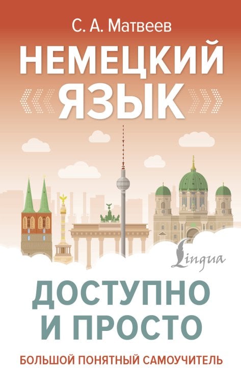 Большой понятный самоучитель Немецкий язык доступно и просто
