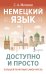 Немецкий язык доступно и просто