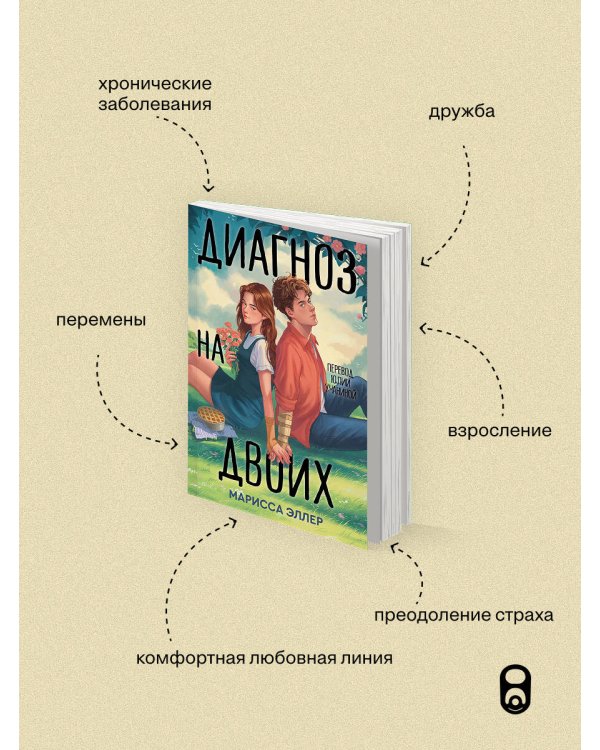 Дополнительное изображение книги «Диагноз на двоих»