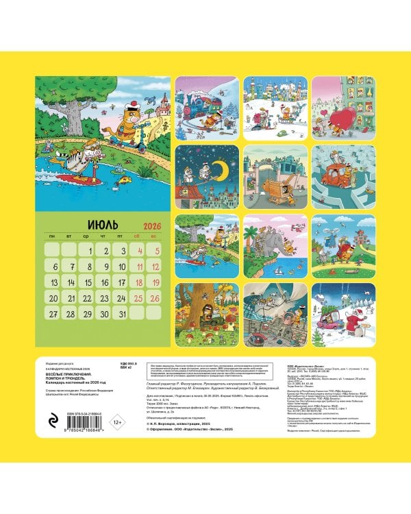 Веселые приключения. Помпон и Трюндель. Календарь настенный на 2026 год (300х300 мм)