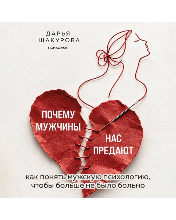 Дополнительное изображение книги «Почему мужчины нас предают. Как понять мужскую психологию, чтобы больше не было больно»