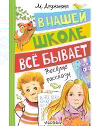 В нашей школе всё бывает. Весёлые рассказы