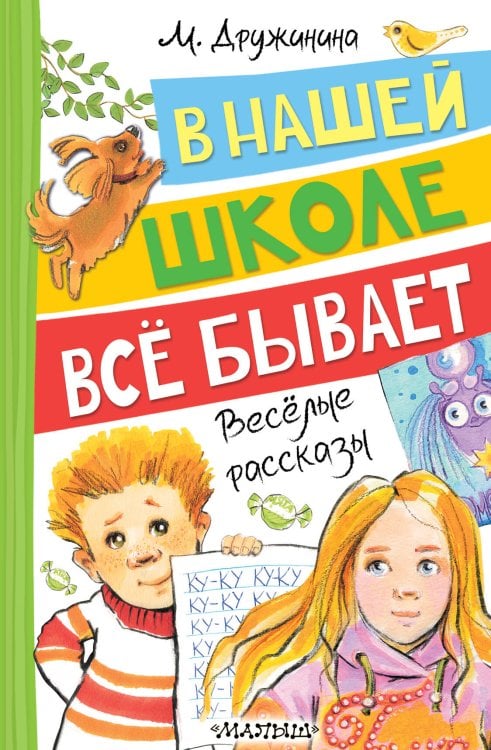 В нашей школе всё бывает. Весёлые рассказы