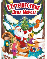 НГ ЦК. ПУТЕШЕСТВИЕ ДЕДА МОРОЗА