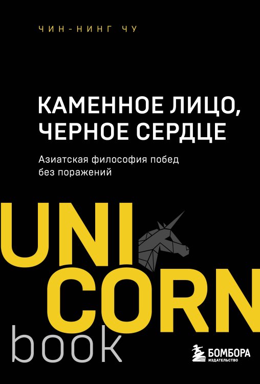 UnicornBook. Мега-бестселлеры в мини-формате Каменное Лицо, Черное Сердце. Азиатская философия побед без поражений