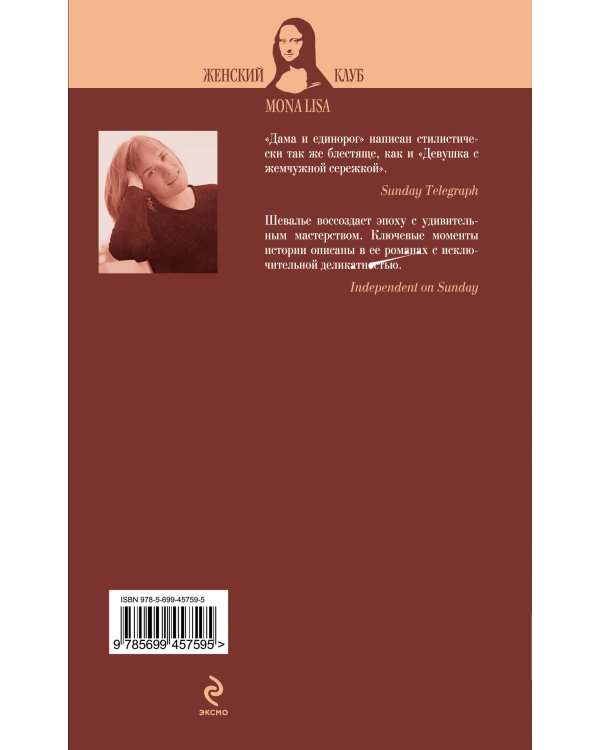 Дополнительное изображение книги «Дама и единорог»
