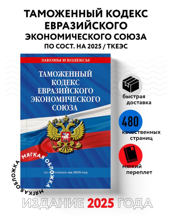Таможенный кодекс Евразийского экономического союза по сост. на 2025 / ТКЕЭС