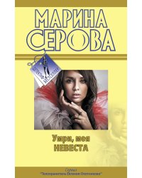 Умри, моя невеста: повести