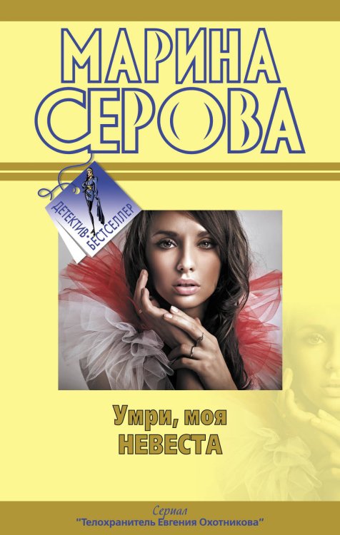 Обложка книги «Умри, моя невеста: повести» — Серова Марина Сергеевна, ISBN 9785699477616