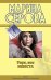 Обложка книги «Умри, моя невеста: повести» — Серова Марина Сергеевна, ISBN 9785699477616