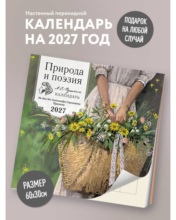 Дополнительное изображение книги «Природа и поэзия. Ни дня без А.С.Пушкина. Календарь настенный на 2027 год (300х300 мм)»