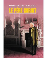 Отец Горио (франц.яз., неадаптир.)
