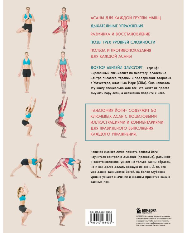 Анатомия йоги. 50 главных асан с анатомическими иллюстрациями, для начинающих и продвинутых