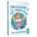 Рассказы со смыслом. Для мальчиков