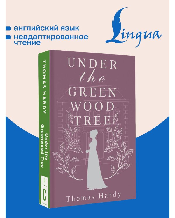Under the Greenwood Tree = Под деревом зелёным