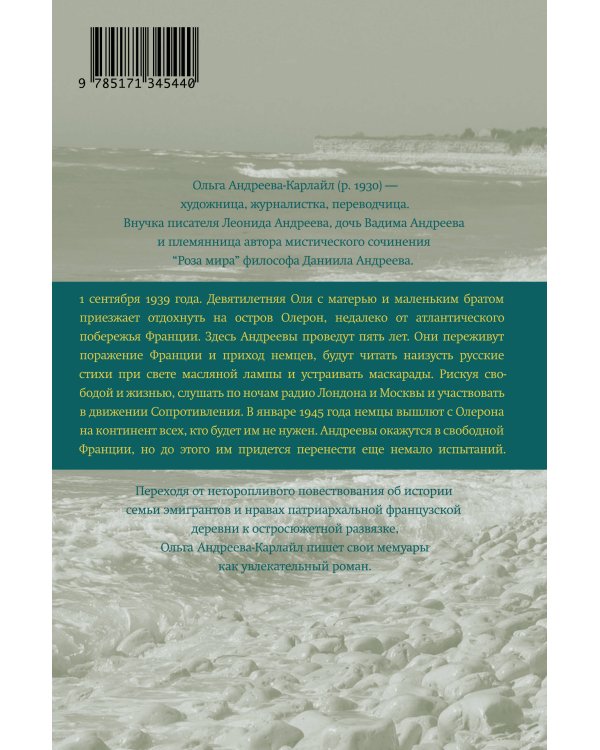 Остров на всю жизнь. Воспоминания детства. Олерон во время нацистской оккупации