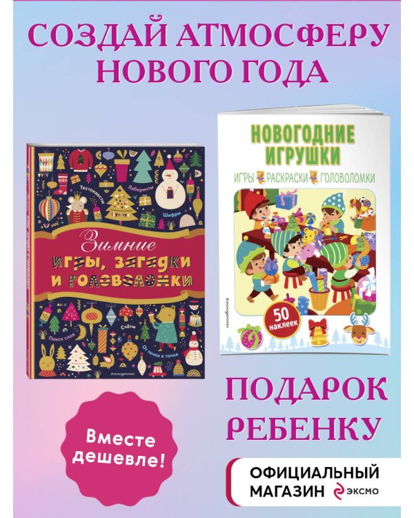 Комплект 2 новогодних книг. Наклейки, игры и головоломки (ИК)