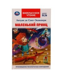 Маленький принц. Антуан де Сент-Экзюпери. Внеклассное чтение. 125х195мм. 7БЦ. 128стр. Умка в кор24шт