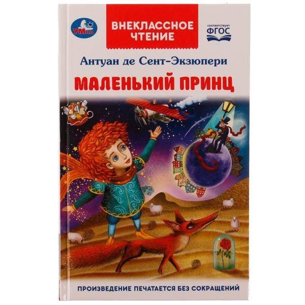 Обложка книги «Маленький принц. Антуан де Сент-Экзюпери. Внеклассное чтение. 125х195мм. 7БЦ. 128стр. Умка в кор24шт», ISBN 9785506078012