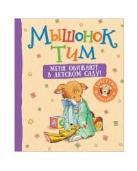 Мышонок Тим. Меня обижают в детском саду!