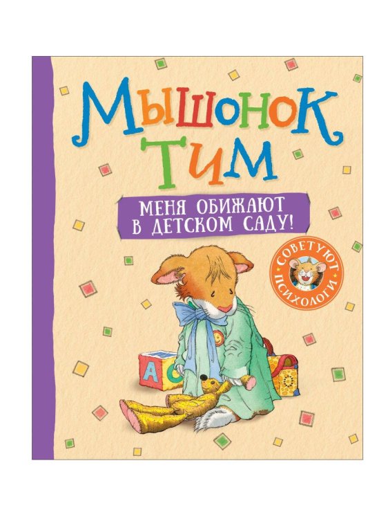 Мышонок Тим. Меня обижают в детском саду!