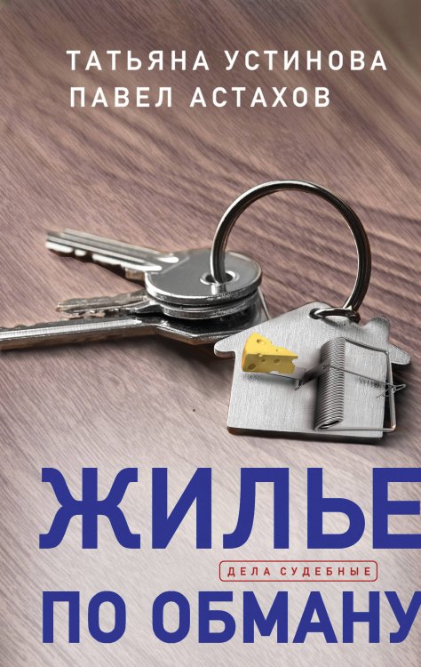 Дела судебные: Т. Устинова, П. Астахов Жилье по обману