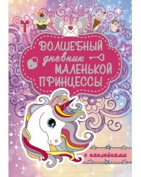 Волшебный дневник маленькой принцессы