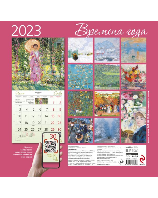 Времена года. Календарь настенный на 2023 год (300х300 мм)