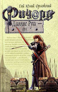 Обложка книги «Ричард Длинные Руки - ярл» — Орловский Гай Юлий, ISBN 9785699275618