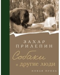 Собаки и другие люди