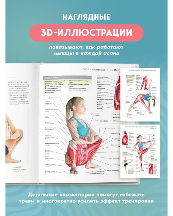 Анатомия йоги. 50 главных асан с анатомическими иллюстрациями, для начинающих и продвинутых