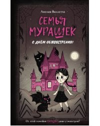 Семья Мурашек. С днем обмонстрения!