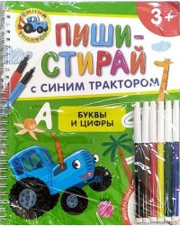 Буквы и цифры. Многоразовая развивающая тетрадь. 3+