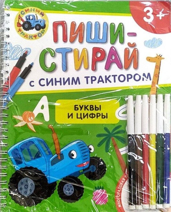 Буквы и цифры. Многоразовая развивающая тетрадь. 3+