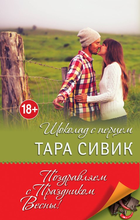 Книги для весеннего настроения Шоколад с перцем